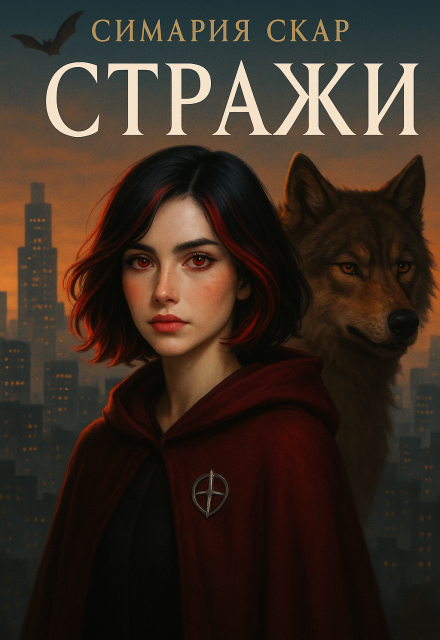 Книга. "Стражи" читать онлайн