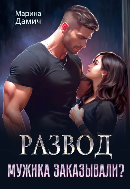 Книга. "Развод. Мужика заказывали?" читать онлайн