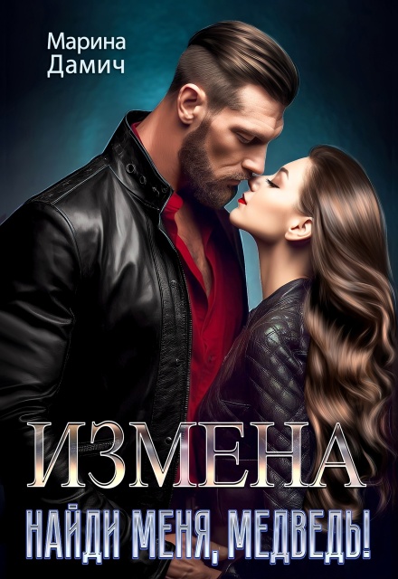 Книга. "Измена. Найди меня, Медведь!" читать онлайн