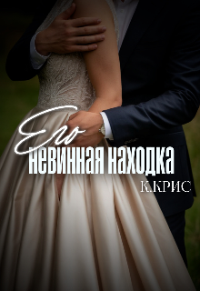 Книга. "Его невинная находка" читать онлайн