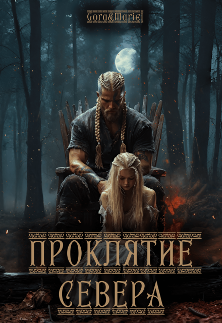 Книга. "Проклятие севера" читать онлайн