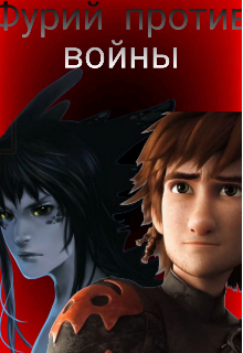 Книга. "Фурий против войны" читать онлайн