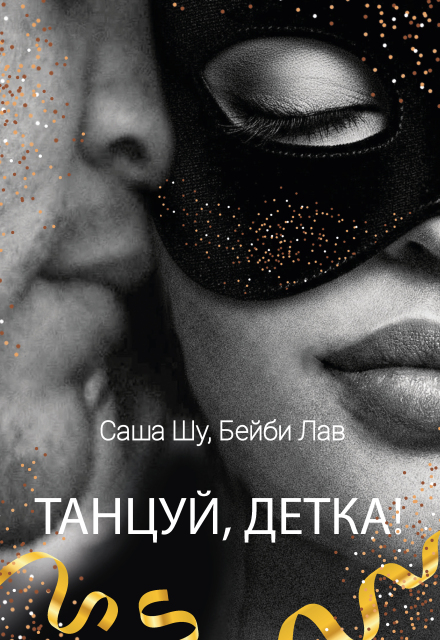 Книга. "Танцуй, детка!" читать онлайн