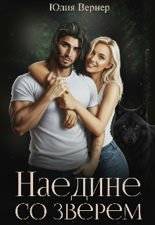 Книга. "Наедине со зверем " читать онлайн