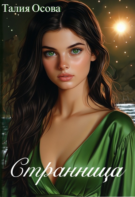 Книга. "Странница" читать онлайн