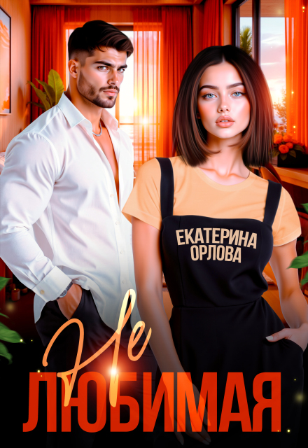 Книга. "Нелюбимая" читать онлайн