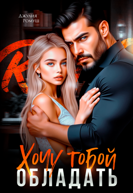 Книга. "Хочу тобой обладать" читать онлайн