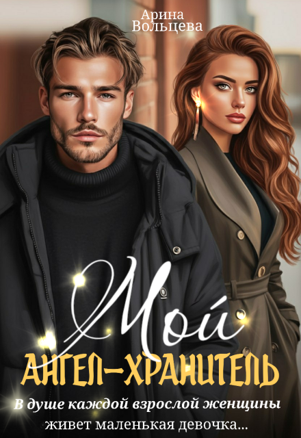 Книга. "Мой ангел-хранитель" читать онлайн
