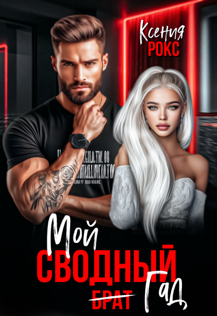 Книга. "Мой сводный гад" читать онлайн