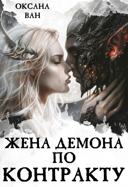 Книга. "Жена демона по контракту" читать онлайн