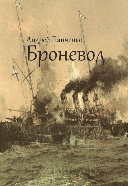 Книга. "Броневод" читать онлайн