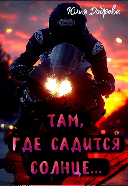 Книга. "Там, где садится солнце..." читать онлайн