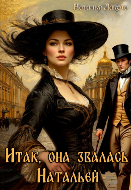 Книга. "Итак, она звалась Натальей" читать онлайн