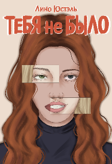 Книга. "Тебя не было" читать онлайн