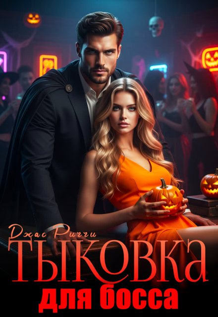 Книга. "Тыковка для босса" читать онлайн