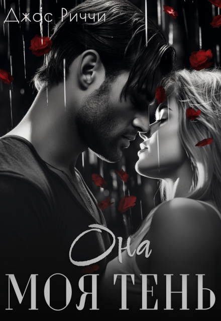 Книга. "Она моя тень" читать онлайн