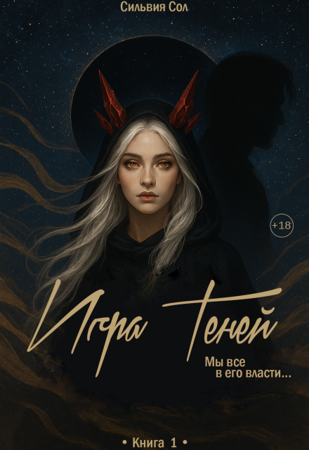Книга. "Игра Теней" читать онлайн