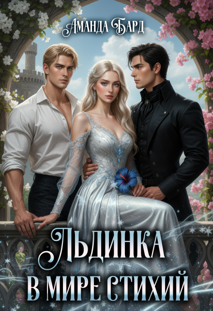 Книга. "Льдинка в мире стихий" читать онлайн