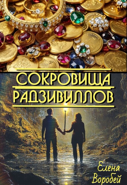 Книга. "Сокровища Радзивиллов" читать онлайн