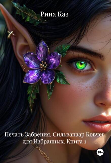 Книга. "Сильванаар: Ковчег для Избранных" читать онлайн