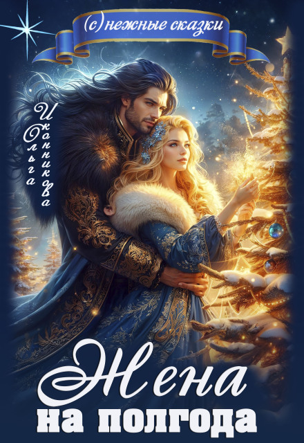 Книга. "Жена на полгода" читать онлайн