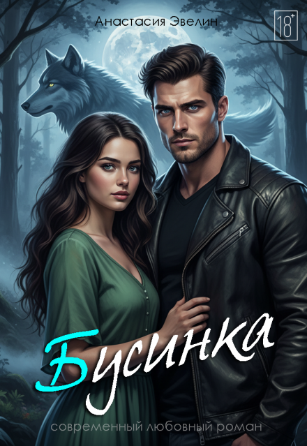 Книга. "Бусинка" читать онлайн