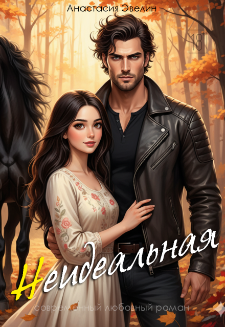 Книга. "Неидеальная" читать онлайн