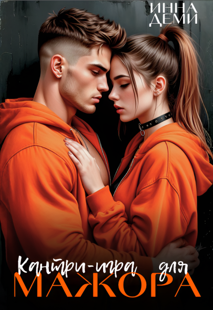 Книга. "Кантри-игра для мажора" читать онлайн