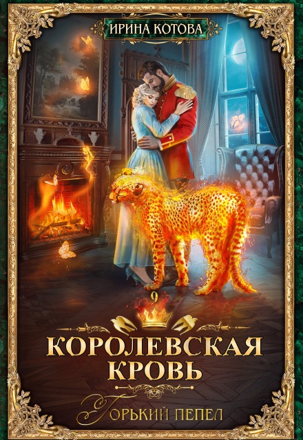 Книга. "Королевская кровь-9. Горький пепел" читать онлайн