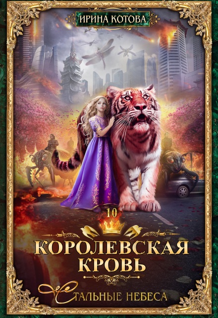Книга. "Королевская кровь-10. Стальные небеса" читать онлайн