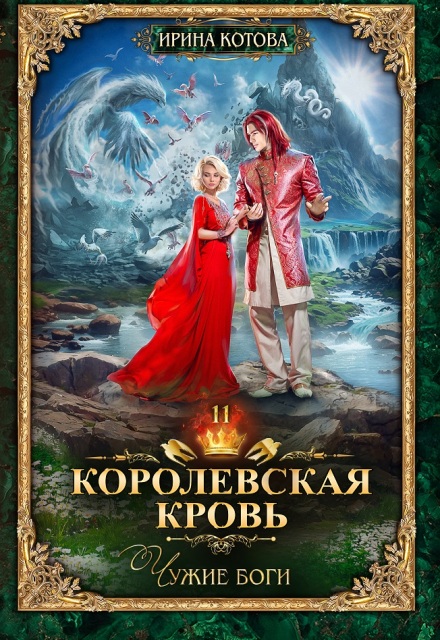 Книга. "Королевская кровь-11. Чужие боги" читать онлайн