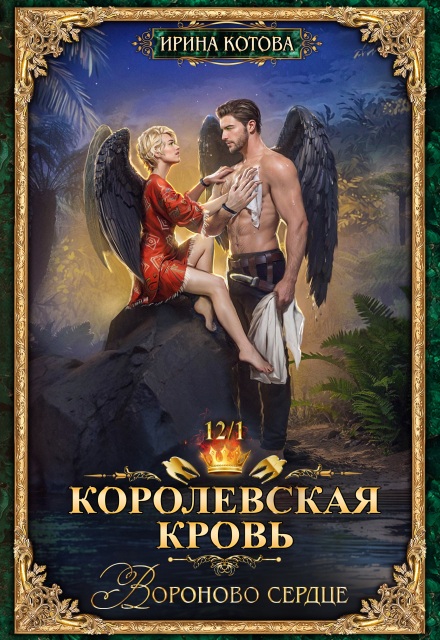Книга. "Королевская кровь-12. Вороново сердце. Часть 1" читать онлайн