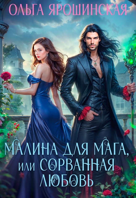 Книга. "Малина для мага, или Сорванная любовь" читать онлайн