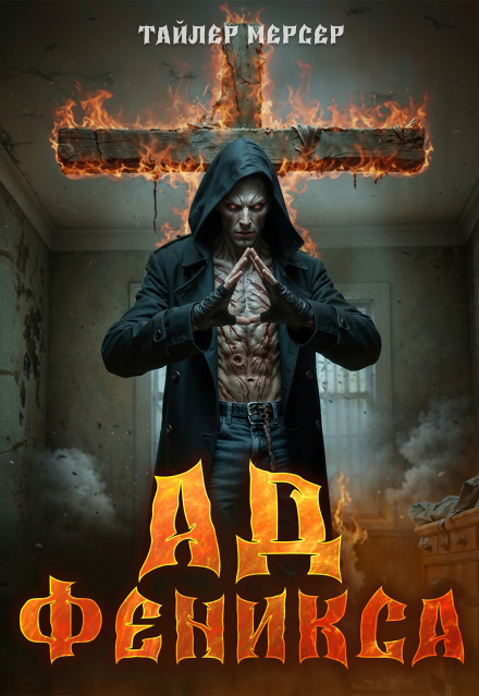 Книга. "Ад Феникса" читать онлайн