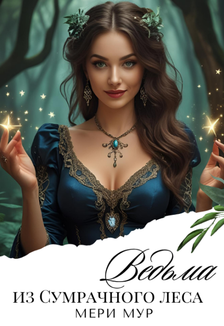 Книга. "Ведьма из сумрачного леса." читать онлайн