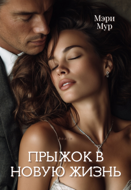 Книга. "Прыжок в новую жизнь." читать онлайн