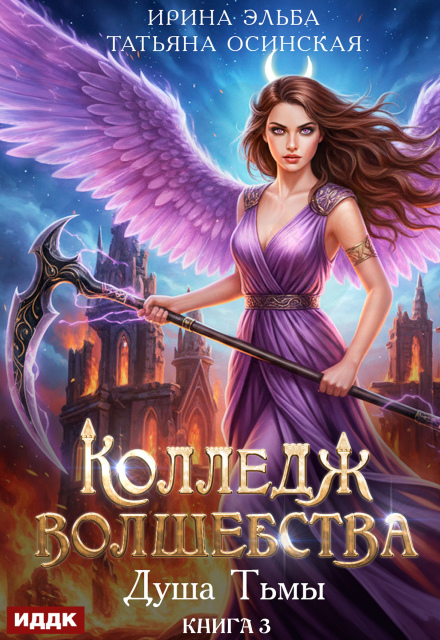 Книга. "Колледж волшебства. Книга 3. Душа Тьмы" читать онлайн