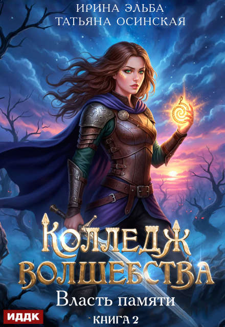 Книга. "Колледж волшебства. Книга 2. Власть памяти" читать онлайн
