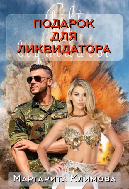 Книга. "Подарок для ликвидатора" читать онлайн