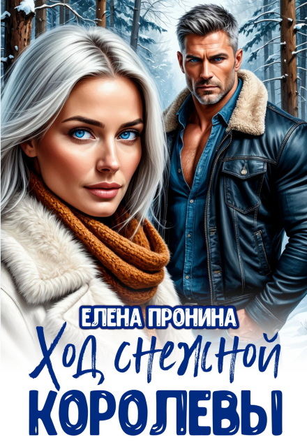Книга. "Ход снежной королевы" читать онлайн