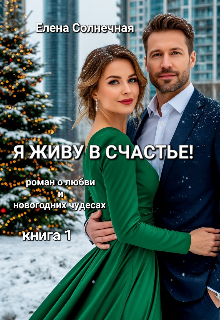 Книга. "Я живу в Счастье!           " читать онлайн