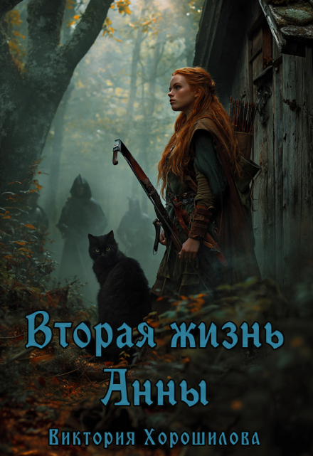 Книга. "Вторая жизнь Анны" читать онлайн