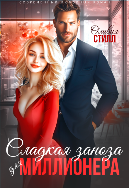 Книга. "Сладкая заноза для миллионера" читать онлайн