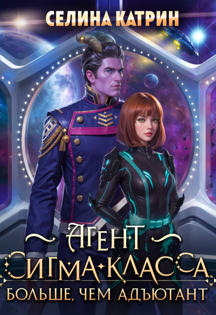 Книга. "Агент сигма-класса. Больше, чем адъютант" читать онлайн