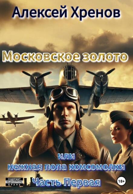 Книга. "Московское золото или нежная попа комсомолки. Книга 1." читать онлайн