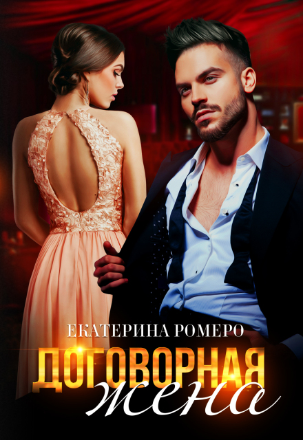 Книга. "Договорная жена " читать онлайн