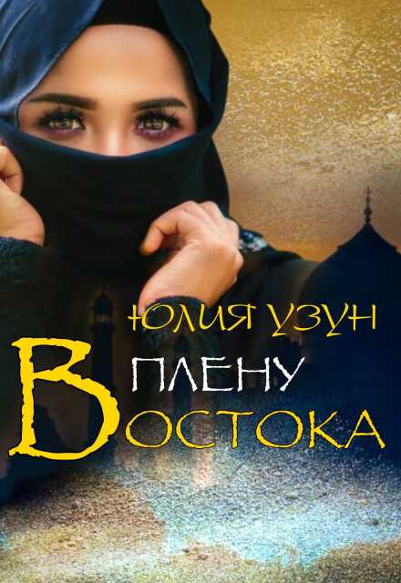 Книга. "В плену востока" читать онлайн