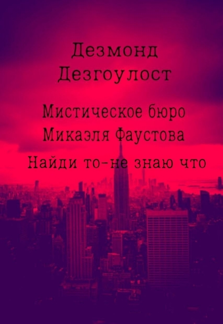 Книга. "Мистическое бюро Микаэля Фаустова.Дело №4." читать онлайн