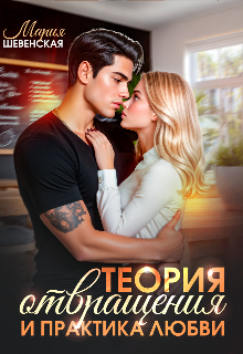 Книга. "Теория отвращения и практика любви " читать онлайн