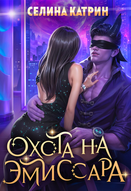 Книга. "Охота на эмиссара" читать онлайн